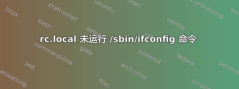 rc.local 未运行 /sbin/ifconfig 命令