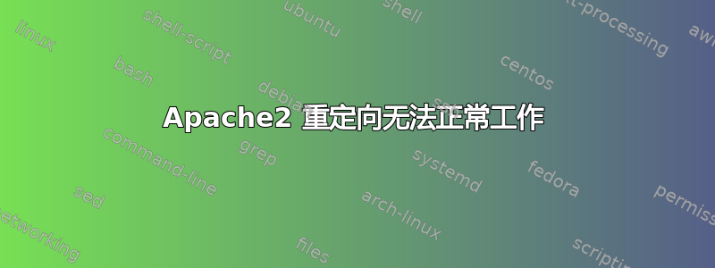 Apache2 重定向无法正常工作