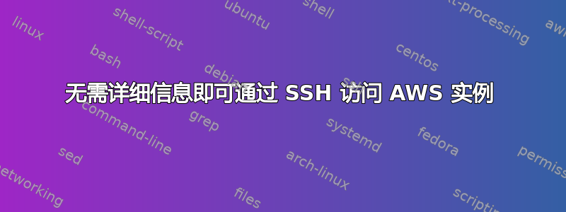 无需详细信息即可通过 SSH 访问 AWS 实例