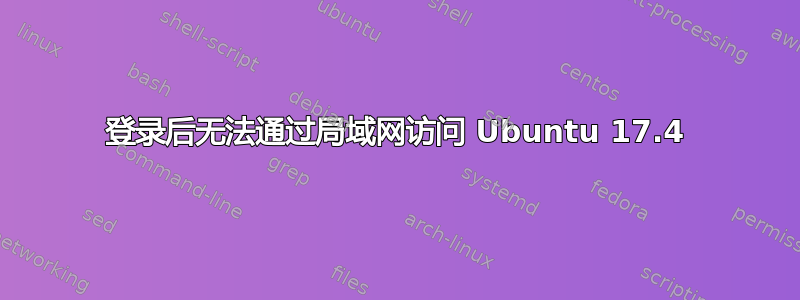 登录后无法通过局域网访问 Ubuntu 17.4