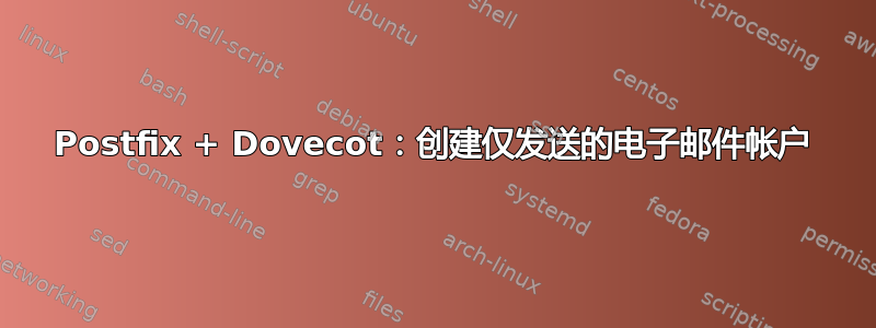 Postfix + Dovecot：创建仅发送的电子邮件帐户