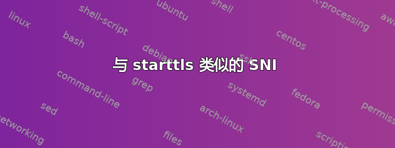 与 starttls 类似的 SNI