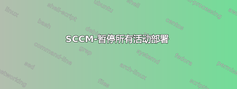 SCCM-暂停所有活动部署