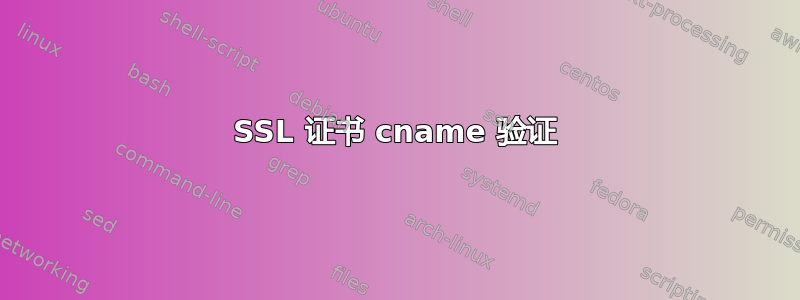 SSL 证书 cname 验证