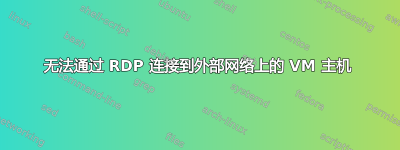 无法通过 RDP 连接到外部网络上的 VM 主机