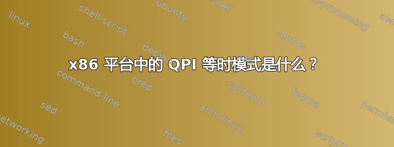 x86 平台中的 QPI 等时模式是什么？