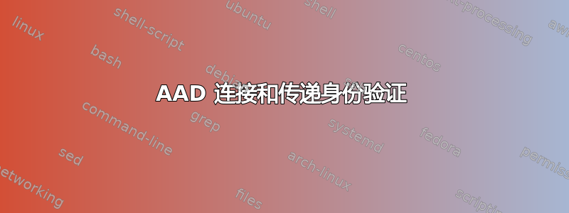 AAD 连接和传递身份验证