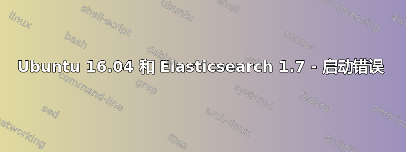 Ubuntu 16.04 和 Elasticsearch 1.7 - 启动错误