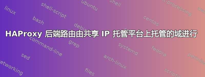 HAProxy 后端路由由共享 IP 托管平台上托管的域进行