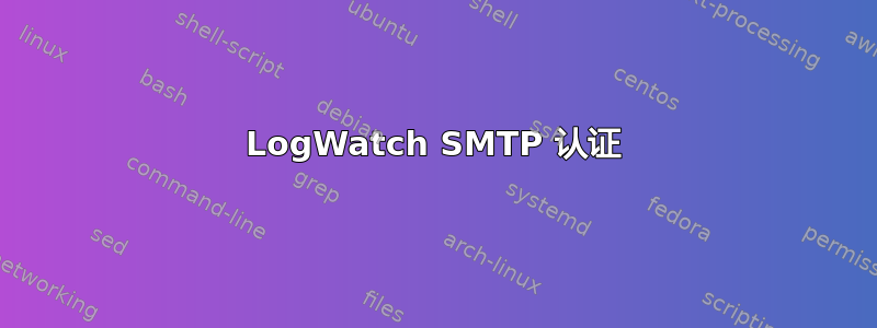 LogWatch SMTP 认证