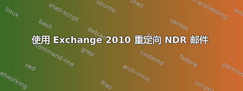 使用 Exchange 2010 重定向 NDR 邮件