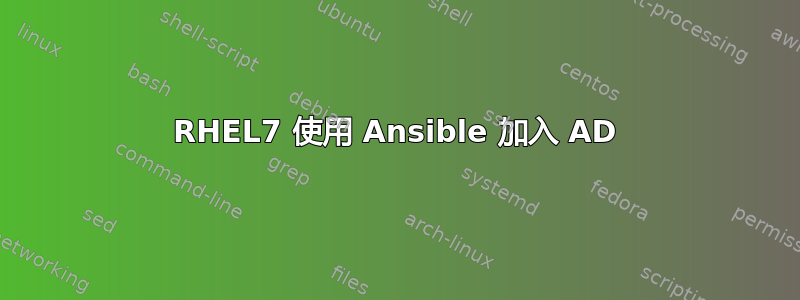 RHEL7 使用 Ansible 加入 AD