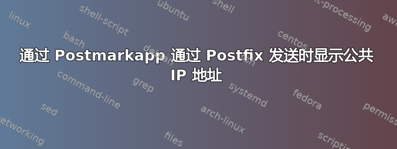 通过 Postmarkapp 通过 Postfix 发送时显示公共 IP 地址