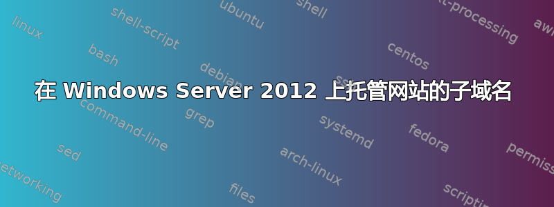 在 Windows Server 2012 上托管网站的子域名