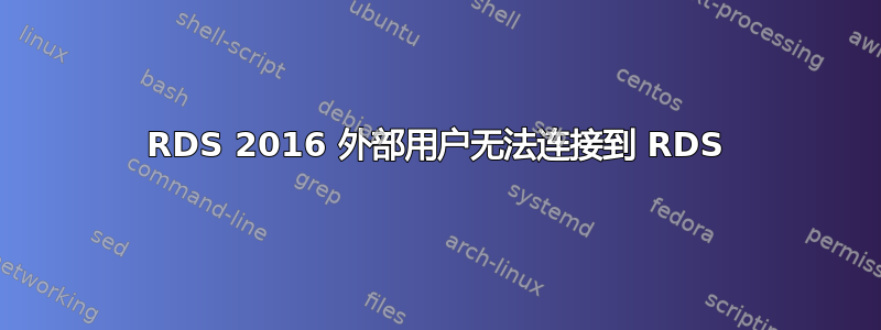 RDS 2016 外部用户无法连接到 RDS