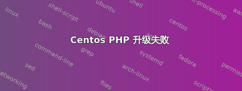 Centos PHP 升级失败