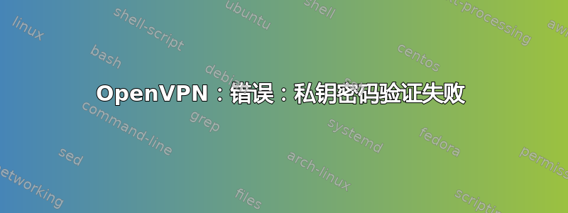 OpenVPN：错误：私钥密码验证失败