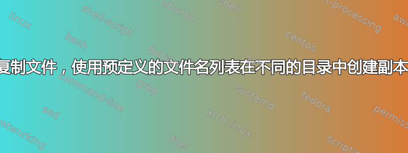 复制文件，使用预定义的文件名列表在不同的目录中创建副本