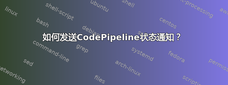 如何发送CodePipeline状态通知？