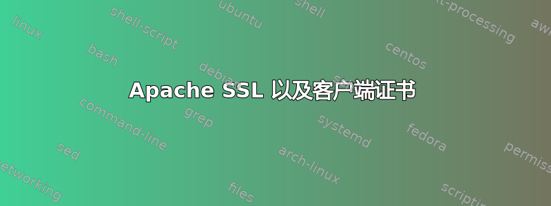 Apache SSL 以及客户端证书