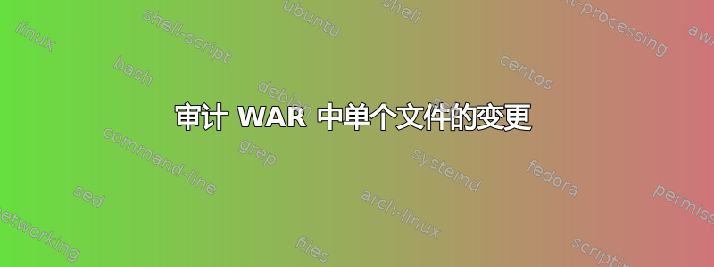 审计 WAR 中单个文件的变更