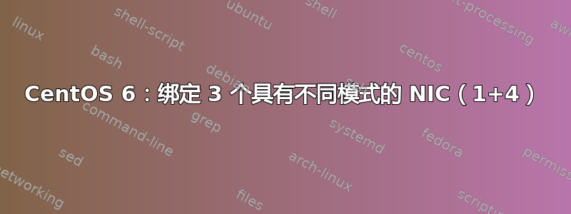 CentOS 6：绑定 3 个具有不同模式的 NIC（1+4）