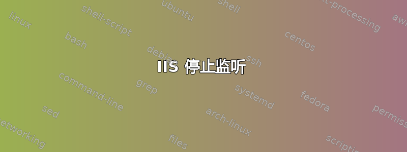 IIS 停止监听