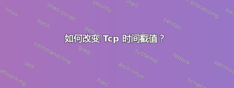 如何改变 Tcp 时间戳值？