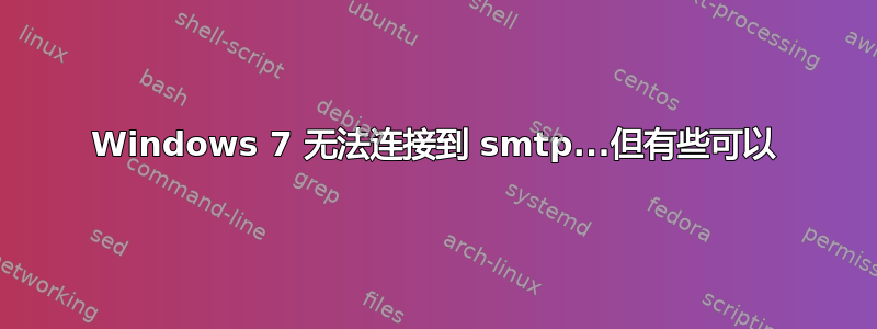 Windows 7 无法连接到 smtp...但有些可以