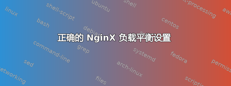 正确的 NginX 负载平衡设置