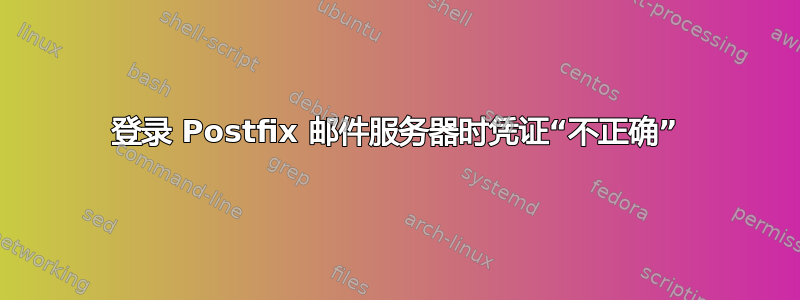 登录 Postfix 邮件服务器时凭证“不正确”