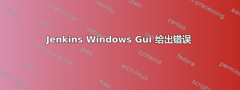 Jenkins Windows Gui 给出错误