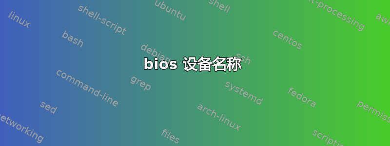 bios 设备名称