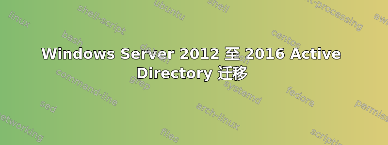 Windows Server 2012 至 2016 Active Directory 迁移