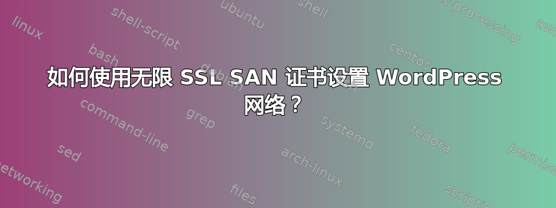 如何使用无限 SSL SAN 证书设置 WordPress 网络？