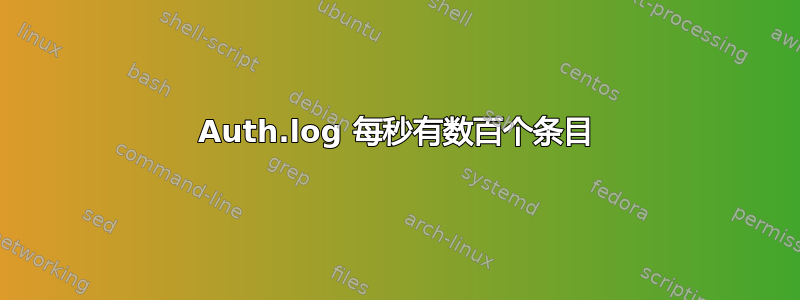 Auth.log 每秒有数百个条目