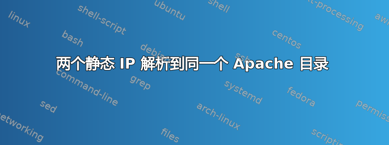 两个静态 IP 解析到同一个 Apache 目录