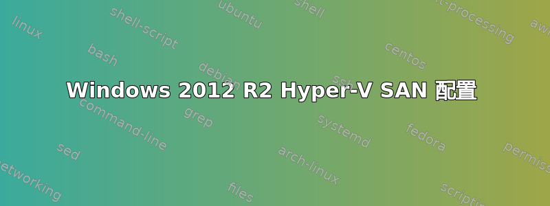 Windows 2012 R2 Hyper-V SAN 配置