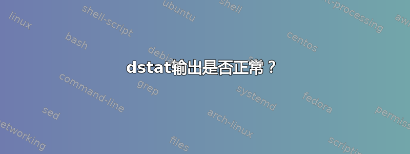 dstat输出是否正常？