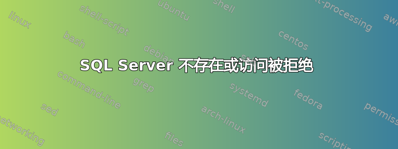 SQL Server 不存在或访问被拒绝