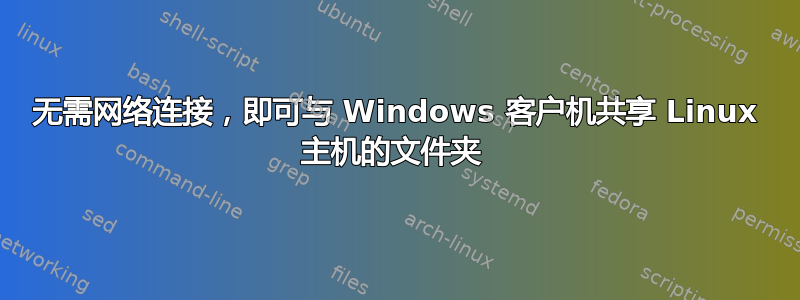 无需网络连接，即可与 Windows 客户机共享 Linux 主机的文件夹 