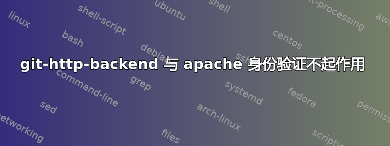 git-http-backend 与 apache 身份验证不起作用