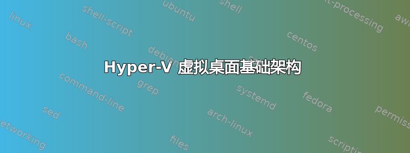 Hyper-V 虚拟桌面基础架构