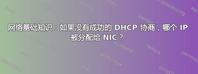 网络基础知识：如果没有成功的 DHCP 协商，哪个 IP 被分配给 NIC？