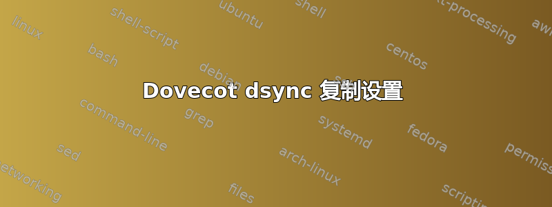 Dovecot dsync 复制设置