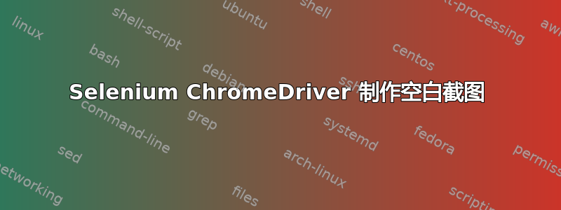 Selenium ChromeDriver 制作空白截图