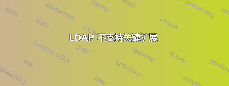 LDAP 不支持关键扩展