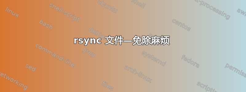 rsync 文件—免除麻烦