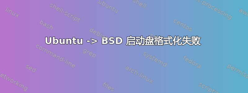 Ubuntu -> BSD 启动盘格式化失败