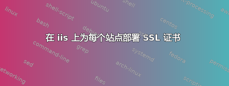 在 iis 上为每个站点部署 SSL 证书